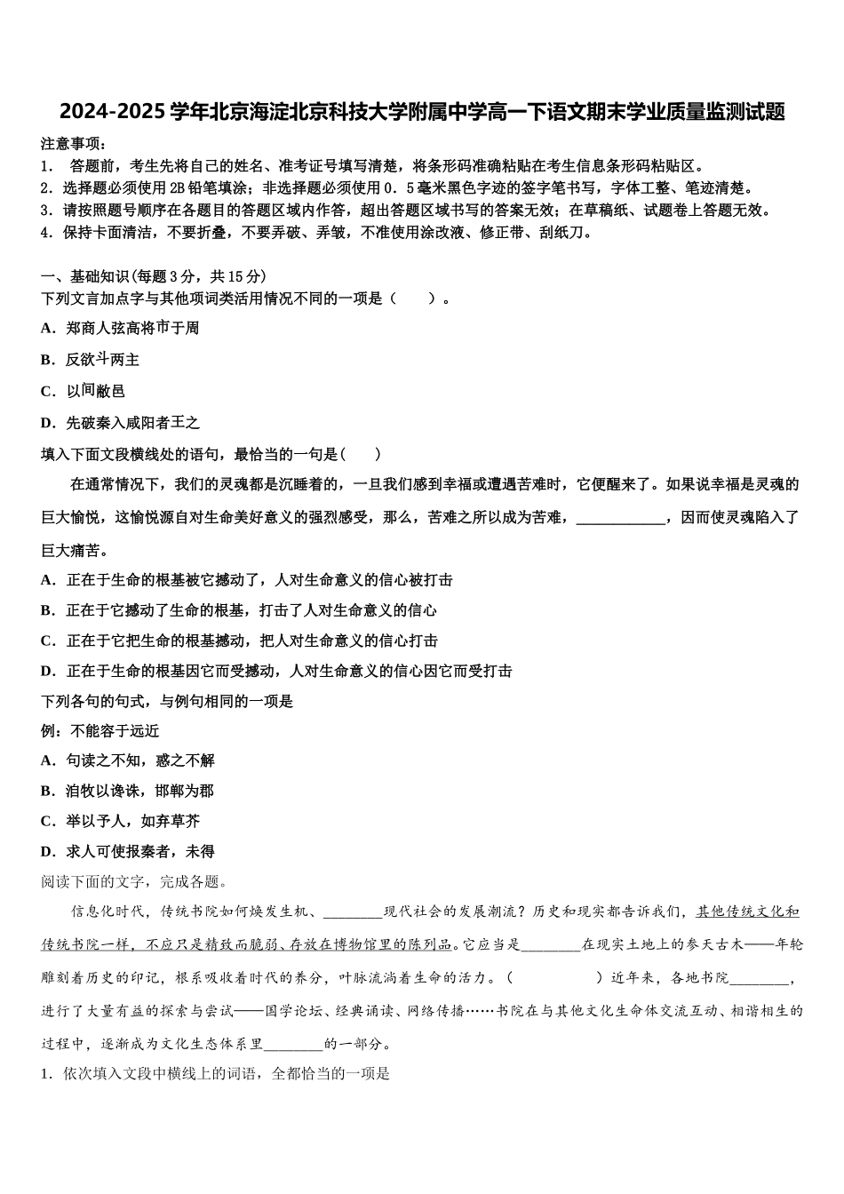2024-2025学年北京海淀北京科技大学附属中学高一下语文期末学业质量监测试题含解析_第1页