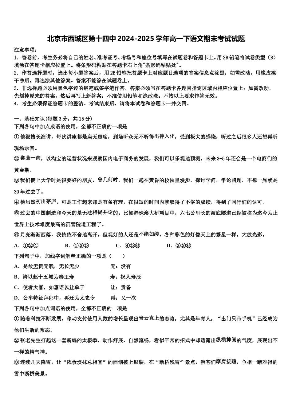 北京市西城区第十四中2024-2025学年高一下语文期末考试试题含解析_第1页
