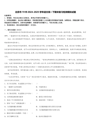 北京市19中2024-2025学年语文高一下期末复习检测模拟试题含解析