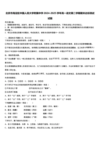 北京市海淀区中国人民大学附属中学2024-2025学年高一语文第二学期期末达标测试试题含解析