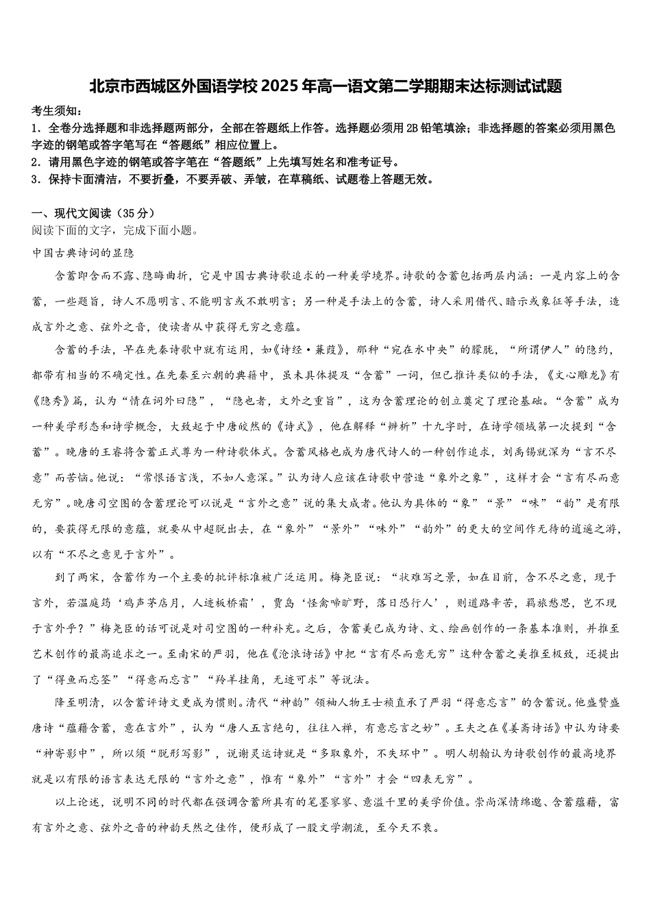 北京市西城区外国语学校2025年高一语文第二学期期末达标测试试题含解析_第1页