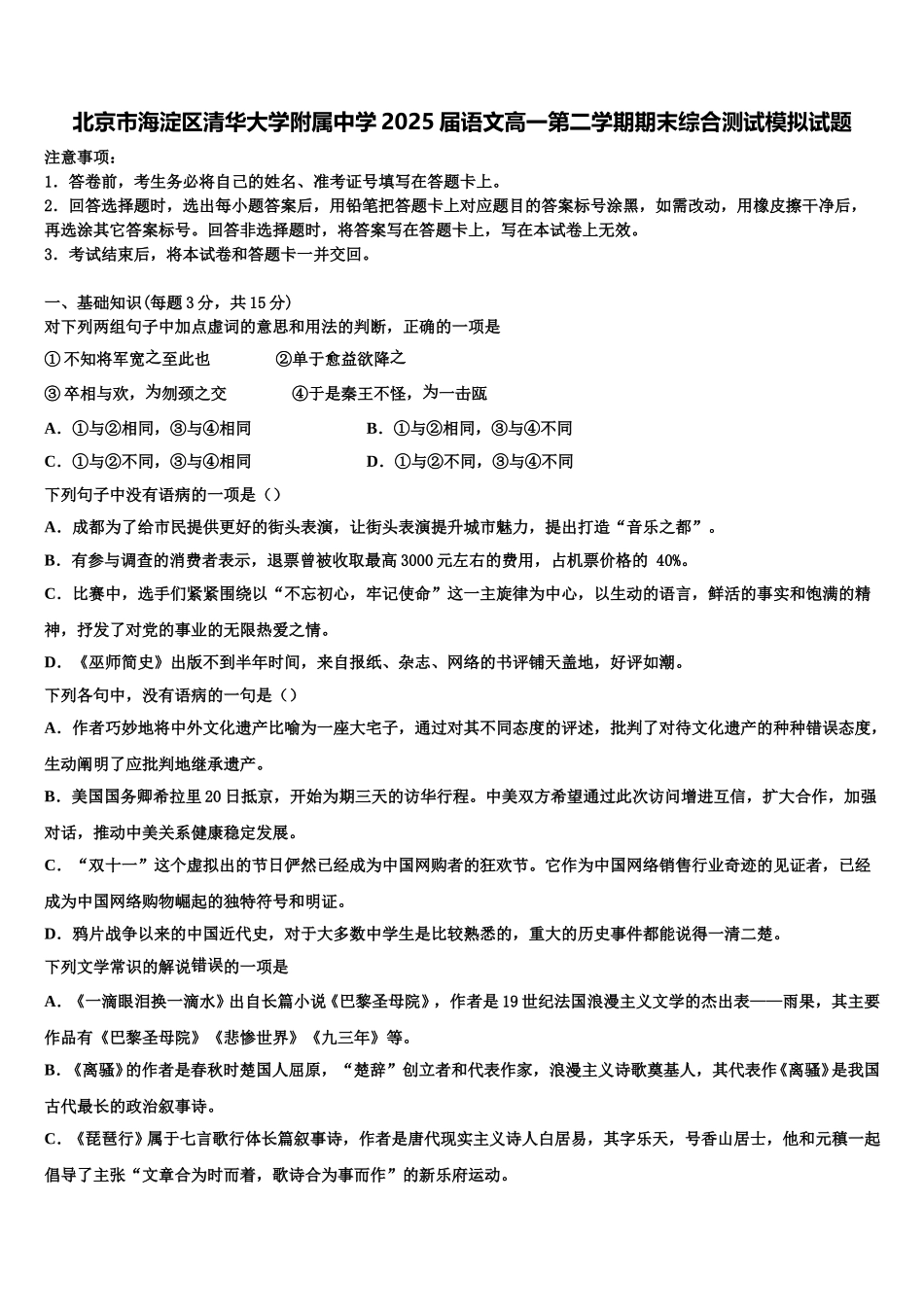 北京市海淀区清华大学附属中学2025届语文高一第二学期期末综合测试模拟试题含解析_第1页