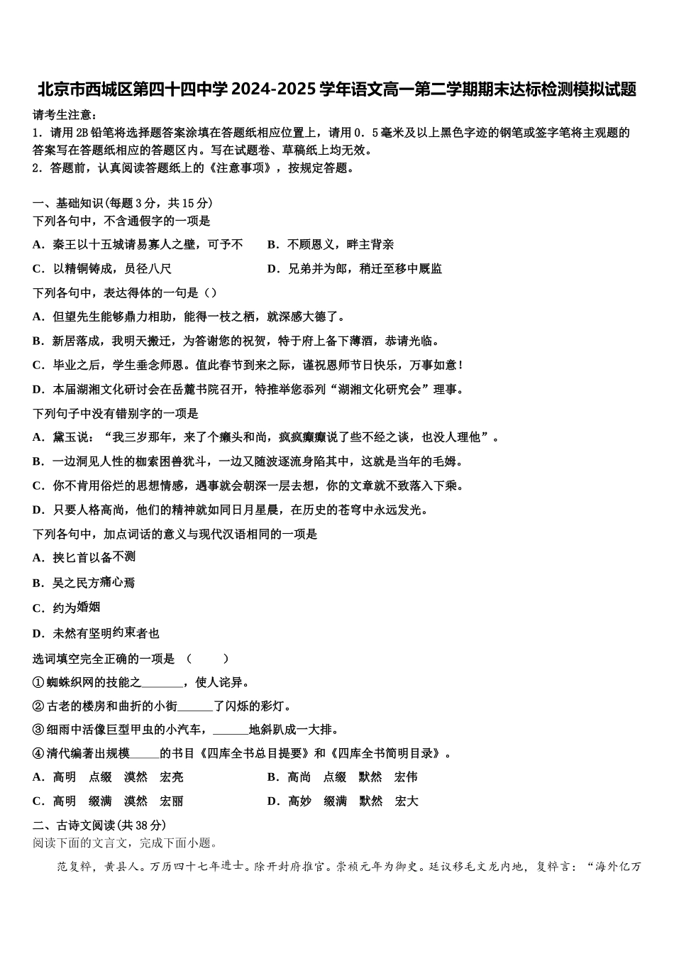 北京市西城区第四十四中学2024-2025学年语文高一第二学期期末达标检测模拟试题含解析_第1页