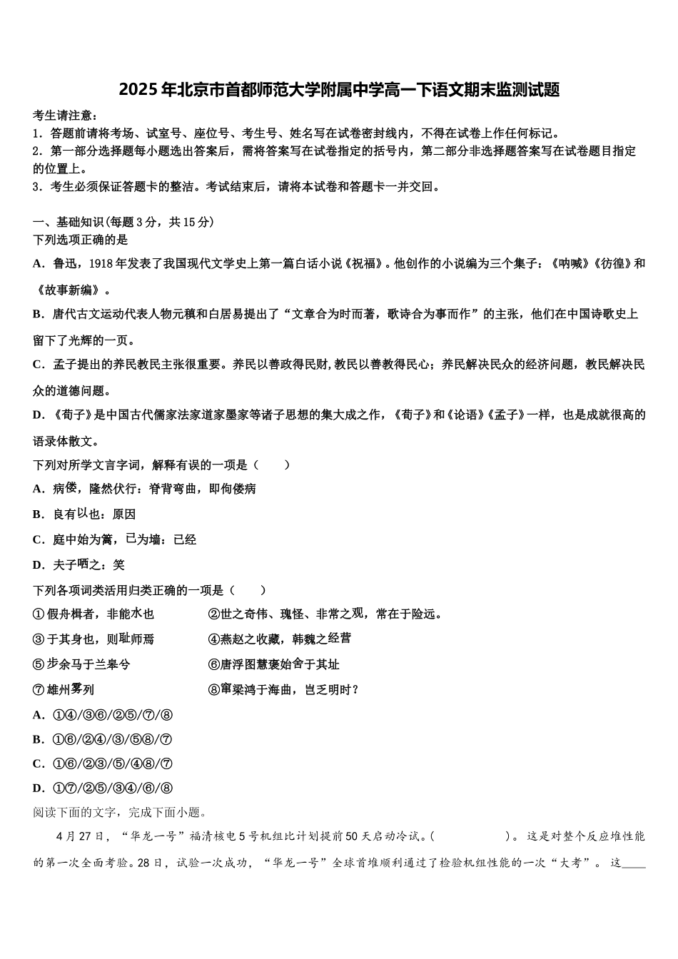 2025年北京市首都师范大学附属中学高一下语文期末监测试题含解析_第1页