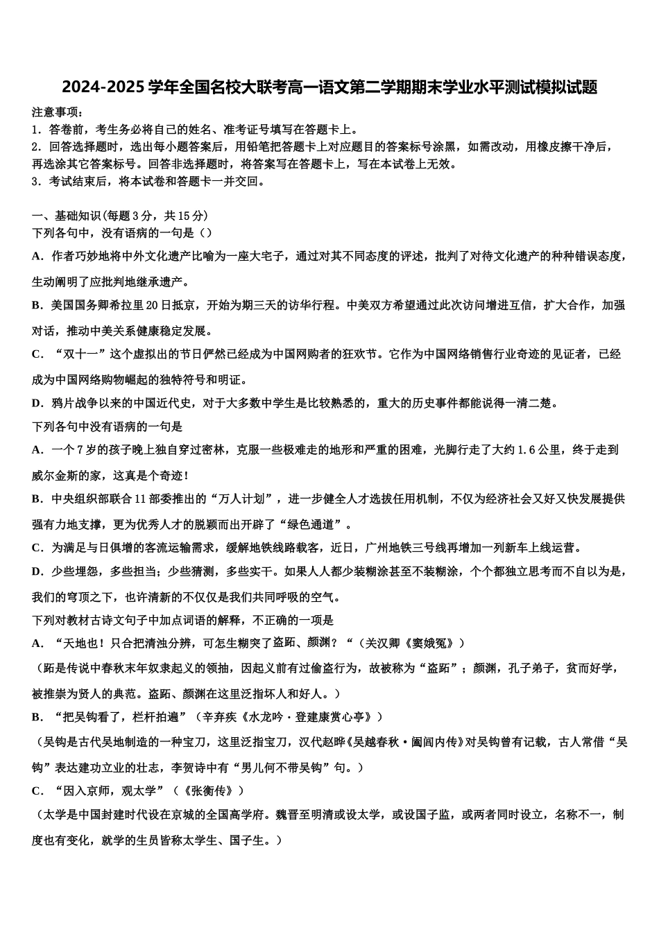 2024-2025学年全国名校大联考高一语文第二学期期末学业水平测试模拟试题含解析_第1页