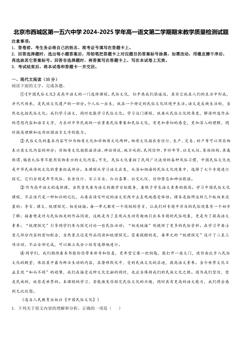 北京市西城区第一五六中学2024-2025学年高一语文第二学期期末教学质量检测试题含解析_第1页