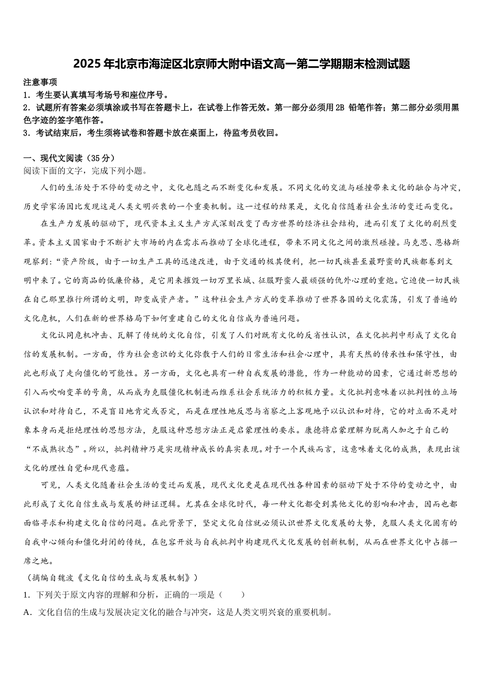 2025年北京市海淀区北京师大附中语文高一第二学期期末检测试题含解析_第1页