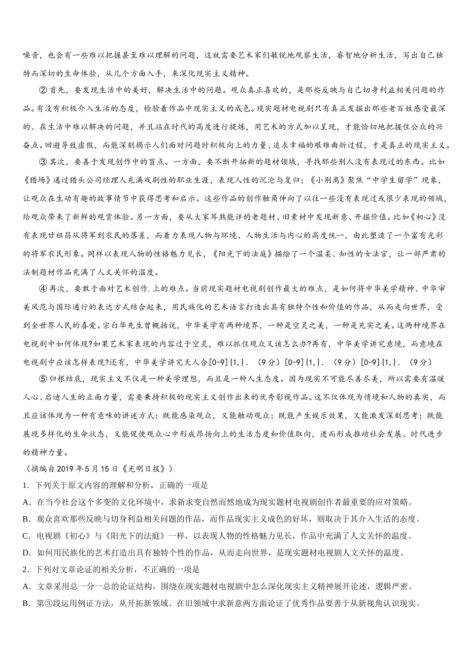 北京市东城第50中2024-2025学年高一下语文期末考试模拟试题含解析_第3页