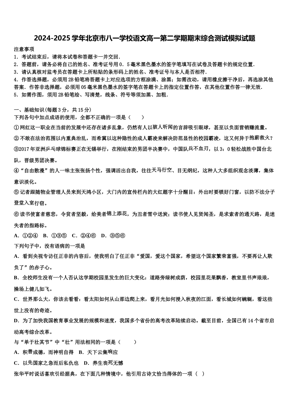 2024-2025学年北京市八一学校语文高一第二学期期末综合测试模拟试题含解析_第1页