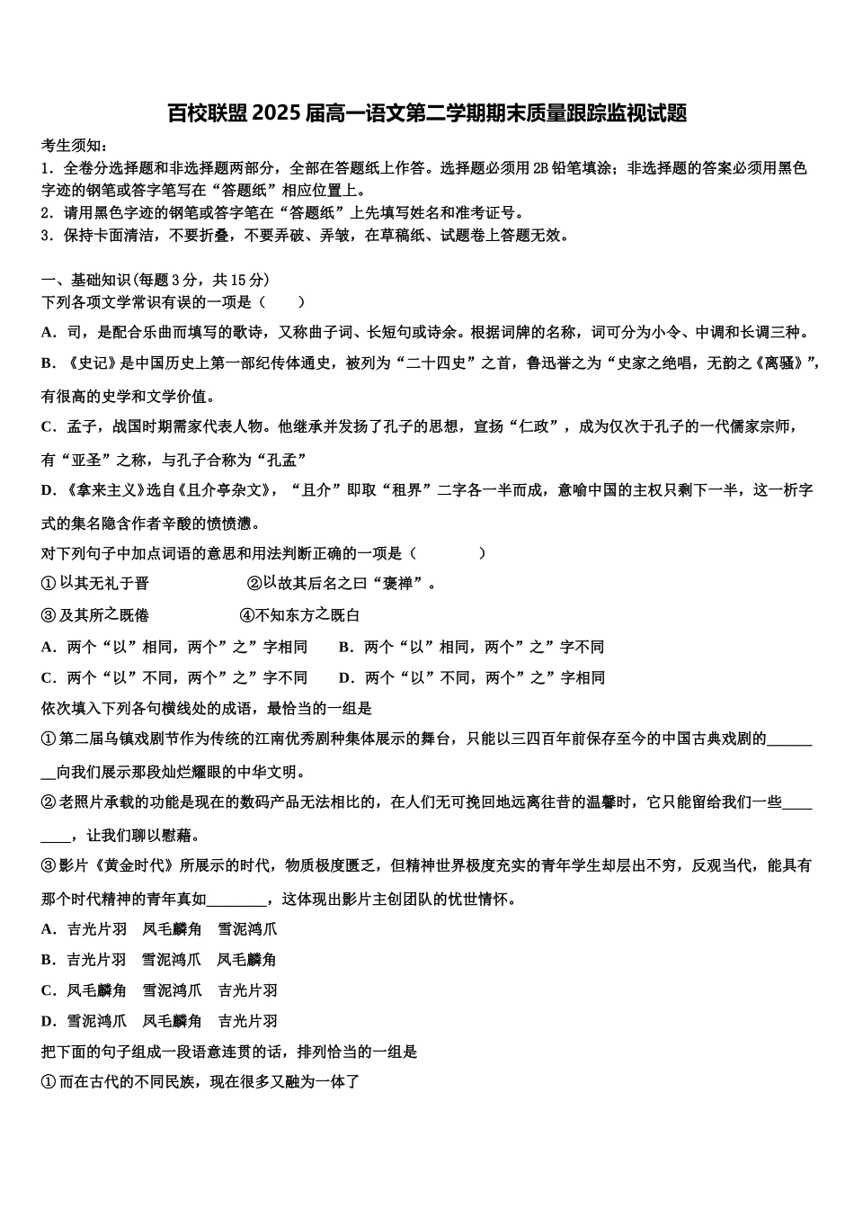 百校联盟2025届高一语文第二学期期末质量跟踪监视试题含解析_第1页