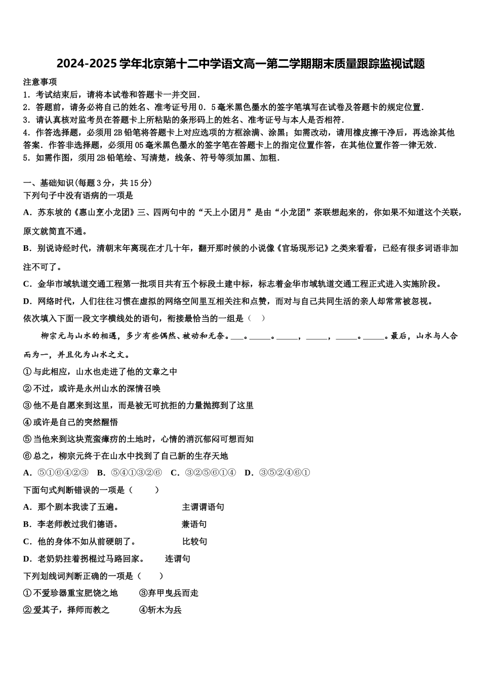2024-2025学年北京第十二中学语文高一第二学期期末质量跟踪监视试题含解析_第1页
