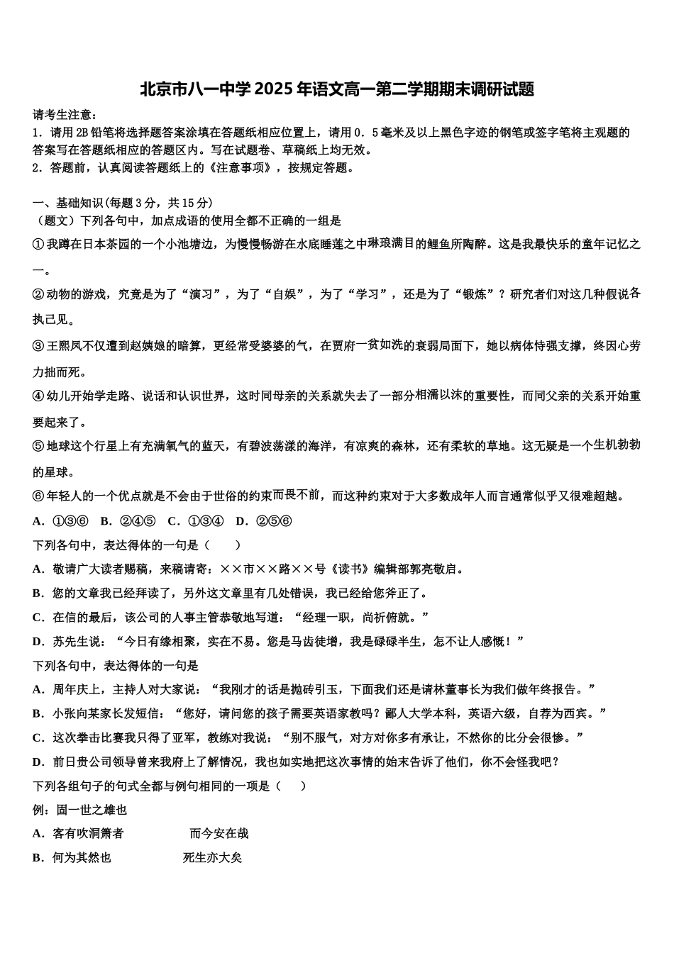 北京市八一中学2025年语文高一第二学期期末调研试题含解析_第1页