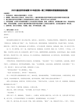 2025届北京市东城第50中语文高一第二学期期末质量跟踪监视试题含解析