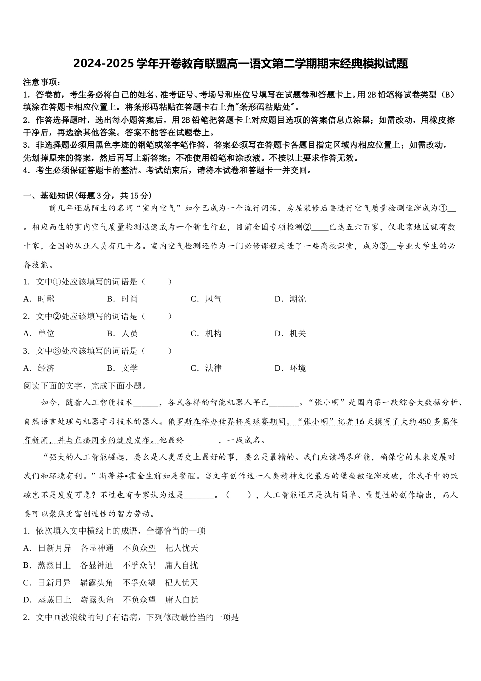 2024-2025学年开卷教育联盟高一语文第二学期期末经典模拟试题含解析_第1页