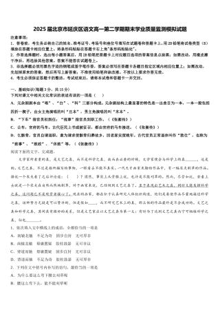 2025届北京市延庆区语文高一第二学期期末学业质量监测模拟试题含解析