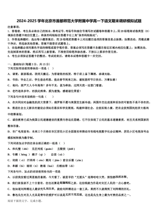 2024-2025学年北京市首都师范大学附属中学高一下语文期末调研模拟试题含解析