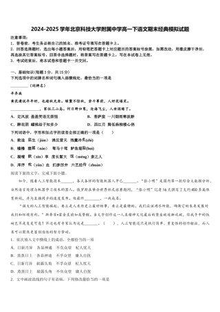 2024-2025学年北京科技大学附属中学高一下语文期末经典模拟试题含解析