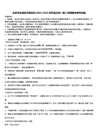 北京市东城区市级名校2024-2025学年语文高一第二学期期末联考试题含解析