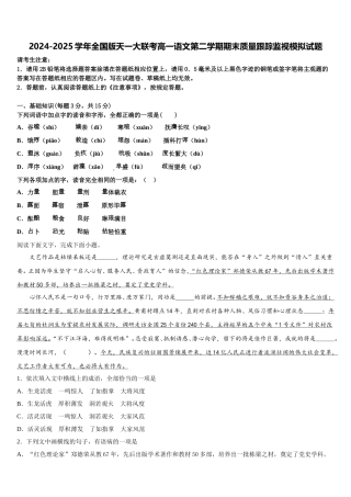 2024-2025学年全国版天一大联考高一语文第二学期期末质量跟踪监视模拟试题含解析