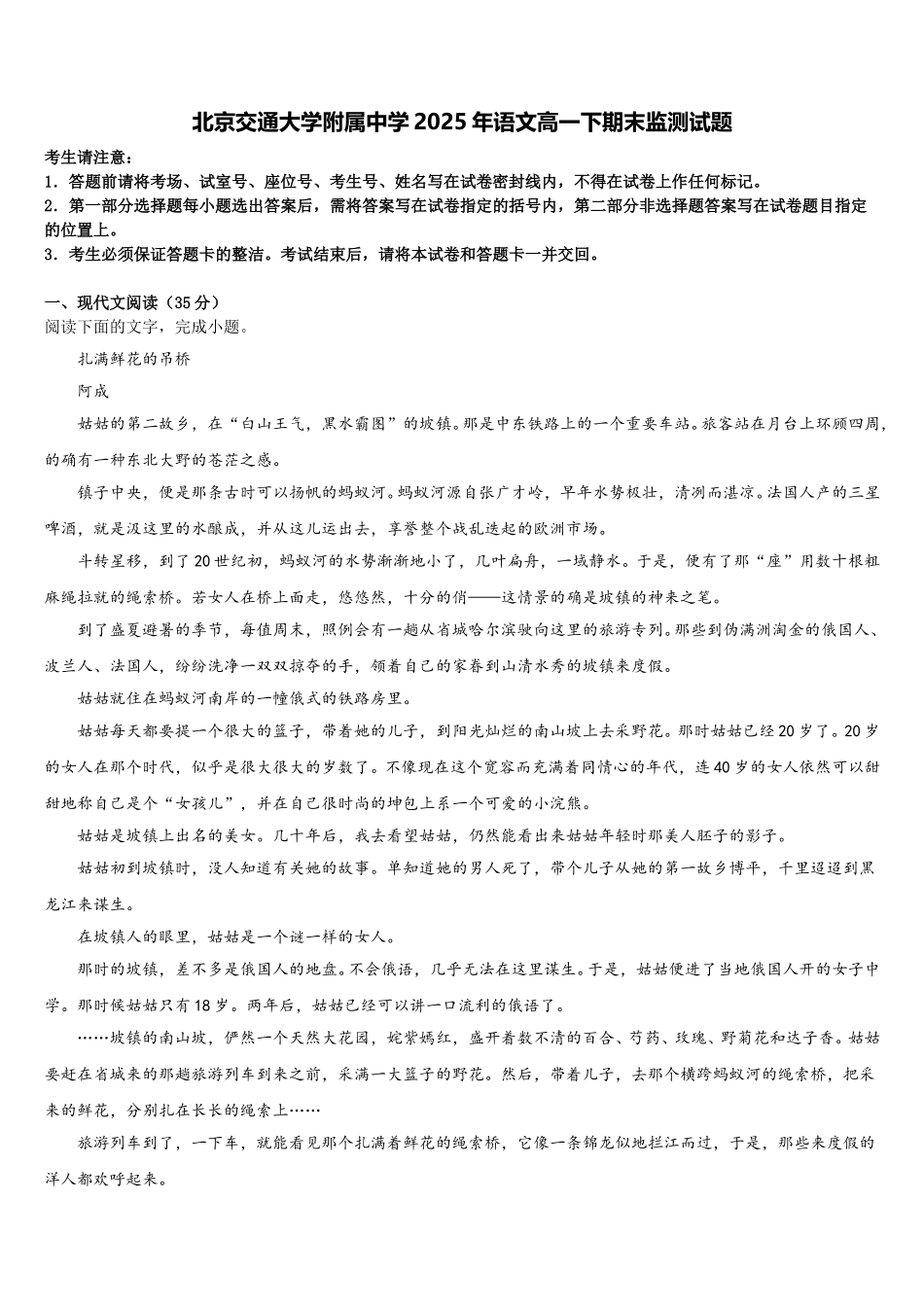 北京交通大学附属中学2025年语文高一下期末监测试题含解析_第1页