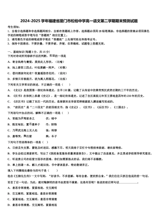 2024-2025学年福建省厦门市松柏中学高一语文第二学期期末预测试题含解析