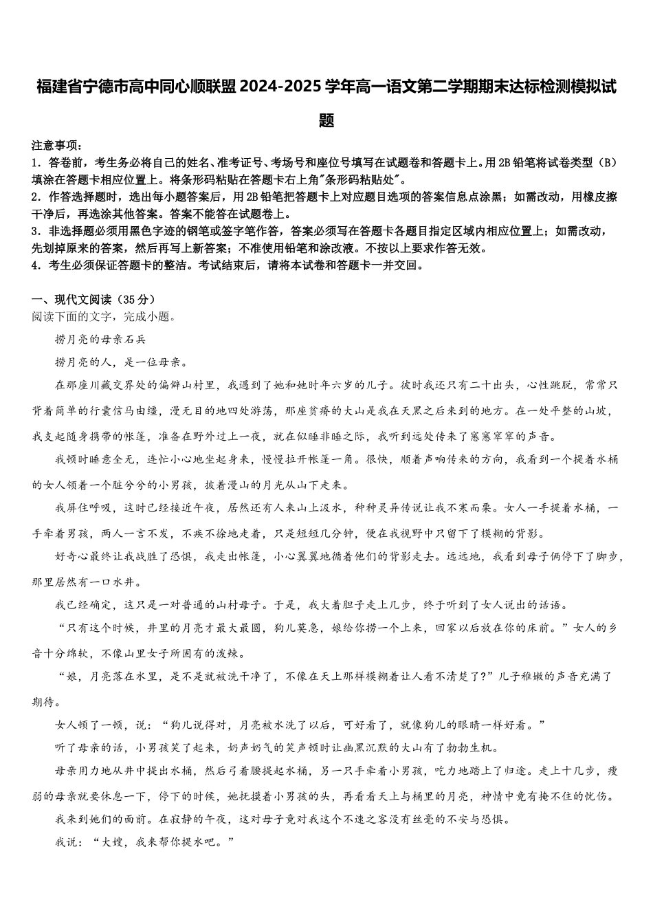 福建省宁德市高中同心顺联盟2024-2025学年高一语文第二学期期末达标检测模拟试题含解析_第1页