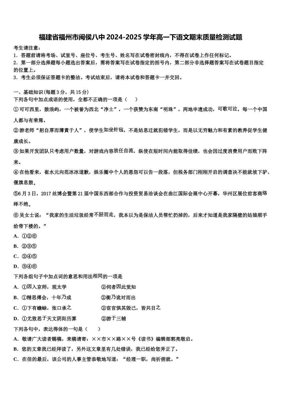 福建省福州市闽侯八中2024-2025学年高一下语文期末质量检测试题含解析_第1页