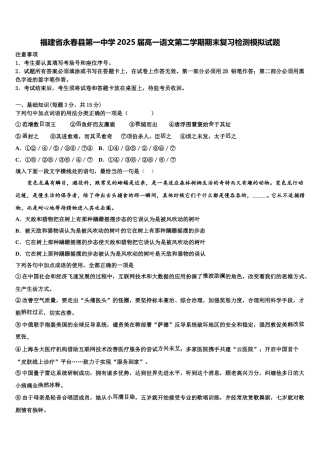 福建省永春县第一中学2025届高一语文第二学期期末复习检测模拟试题含解析