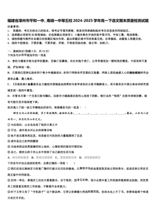 福建省漳州市平和一中、南靖一中等五校2024-2025学年高一下语文期末质量检测试题含解析