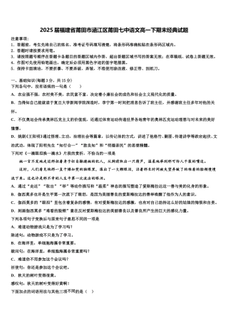 2025届福建省莆田市涵江区莆田七中语文高一下期末经典试题含解析
