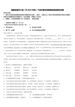 福建省福州八县一中2025年高一下语文期末质量跟踪监视模拟试题含解析