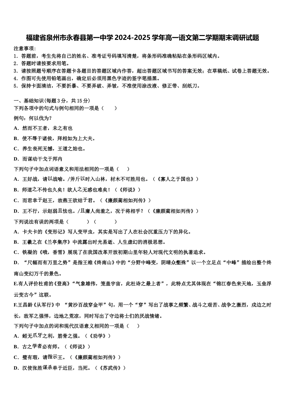 福建省泉州市永春县第一中学2024-2025学年高一语文第二学期期末调研试题含解析_第1页