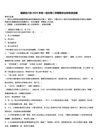 福建省六校2025年高一语文第二学期期末达标检测试题含解析