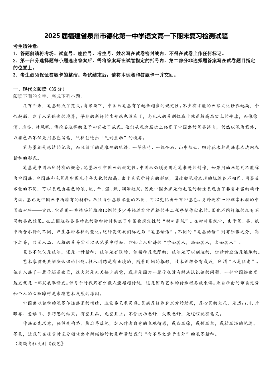 2025届福建省泉州市德化第一中学语文高一下期末复习检测试题含解析_第1页