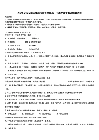 2024-2025学年龙岩市重点中学高一下语文期末监测模拟试题含解析