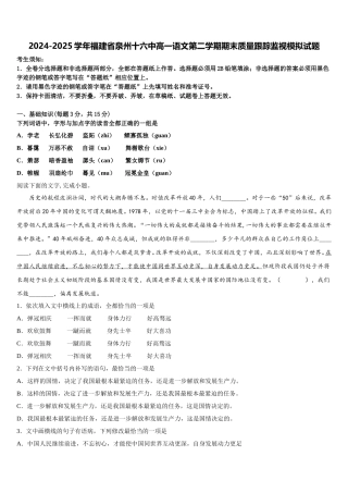 2024-2025学年福建省泉州十六中高一语文第二学期期末质量跟踪监视模拟试题含解析