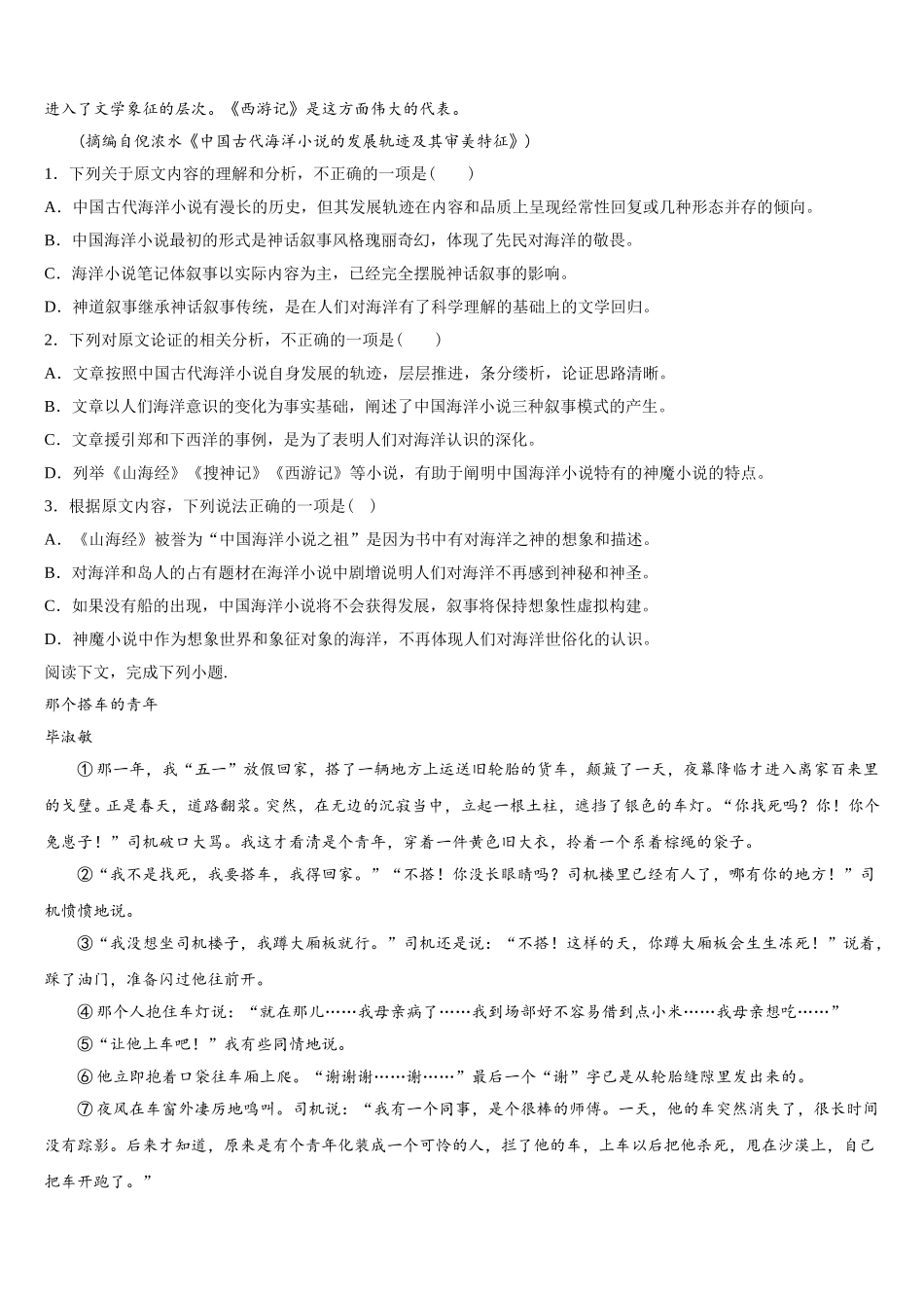 福建省泉州市泉港区泉州市泉港区第一中学2024-2025学年高一语文第二学期期末经典模拟试题含解析_第2页