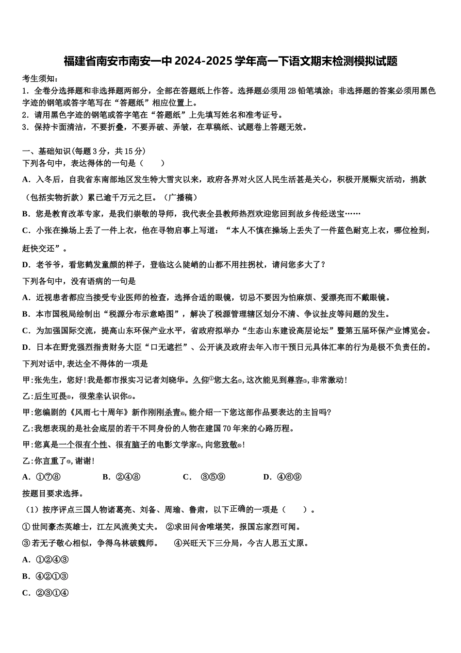 福建省南安市南安一中2024-2025学年高一下语文期末检测模拟试题含解析_第1页