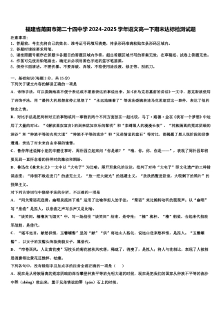 福建省莆田市第二十四中学2024-2025学年语文高一下期末达标检测试题含解析