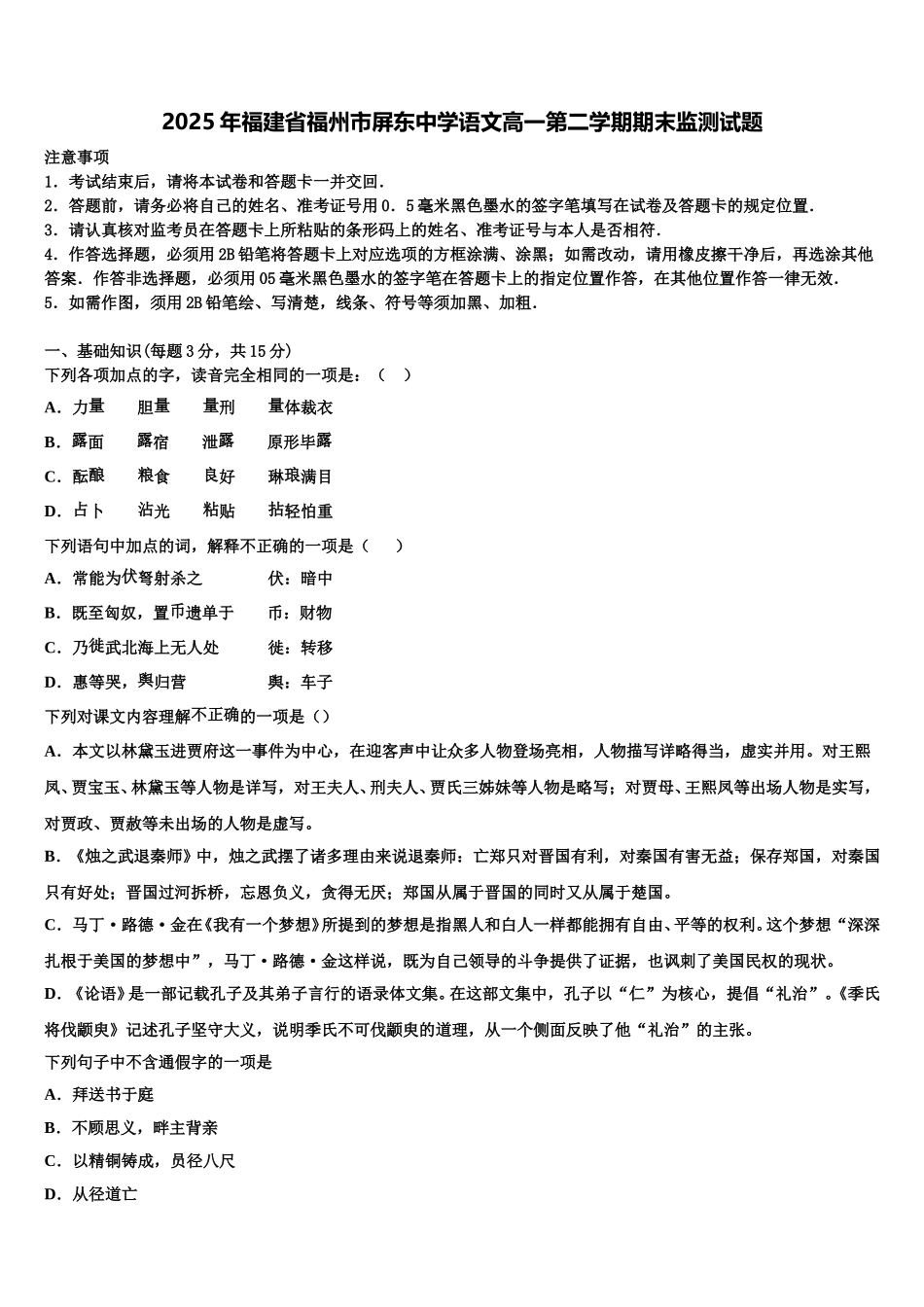 2025年福建省福州市屏东中学语文高一第二学期期末监测试题含解析_第1页
