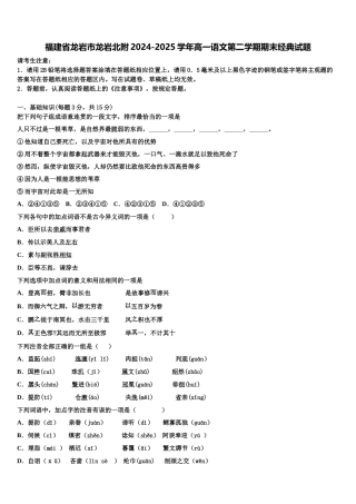 福建省龙岩市龙岩北附2024-2025学年高一语文第二学期期末经典试题含解析