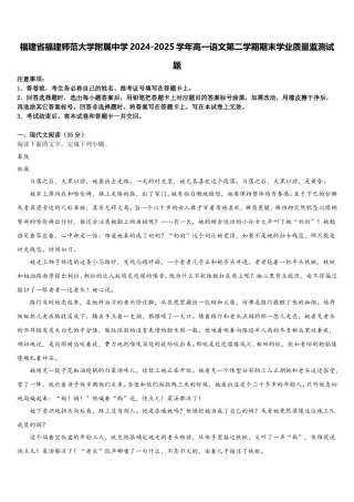 福建省福建师范大学附属中学2024-2025学年高一语文第二学期期末学业质量监测试题含解析