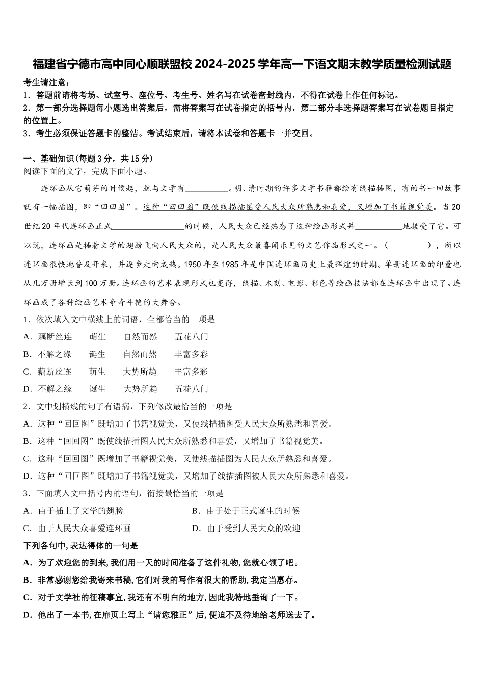 福建省宁德市高中同心顺联盟校2024-2025学年高一下语文期末教学质量检测试题含解析_第1页