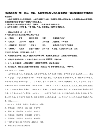 福建省永春一中、培元、季延、石光中学四校2025届语文高一第二学期期末考试试题含解析