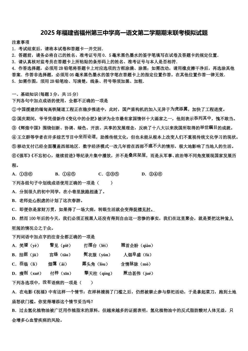 2025年福建省福州第三中学高一语文第二学期期末联考模拟试题含解析_第1页