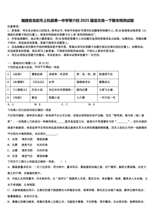 福建省龙岩市上杭县第一中学等六校2025届语文高一下期末预测试题含解析