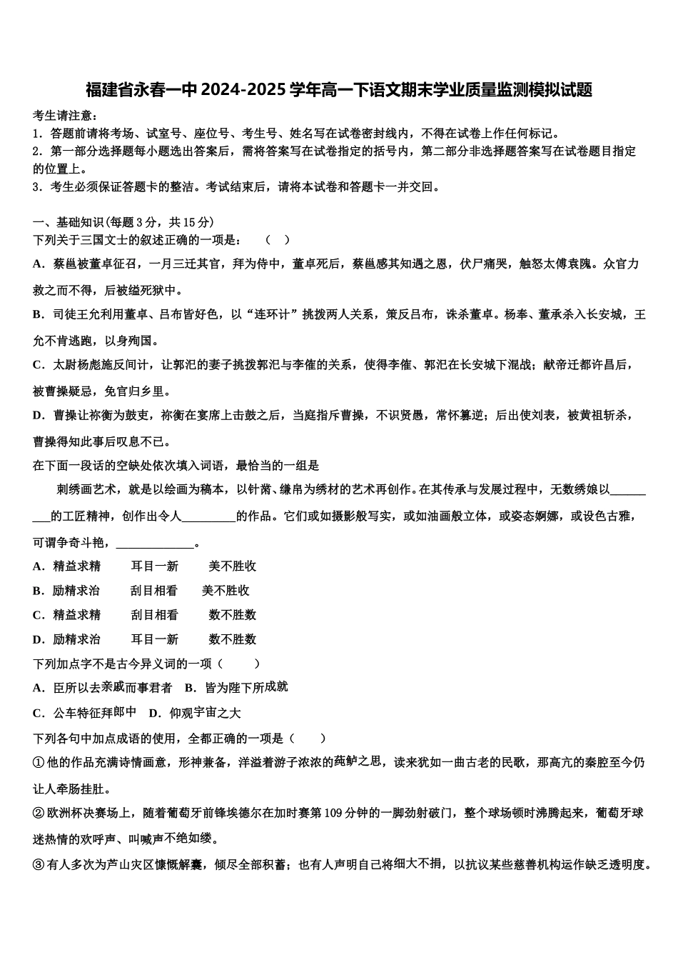 福建省永春一中2024-2025学年高一下语文期末学业质量监测模拟试题含解析_第1页