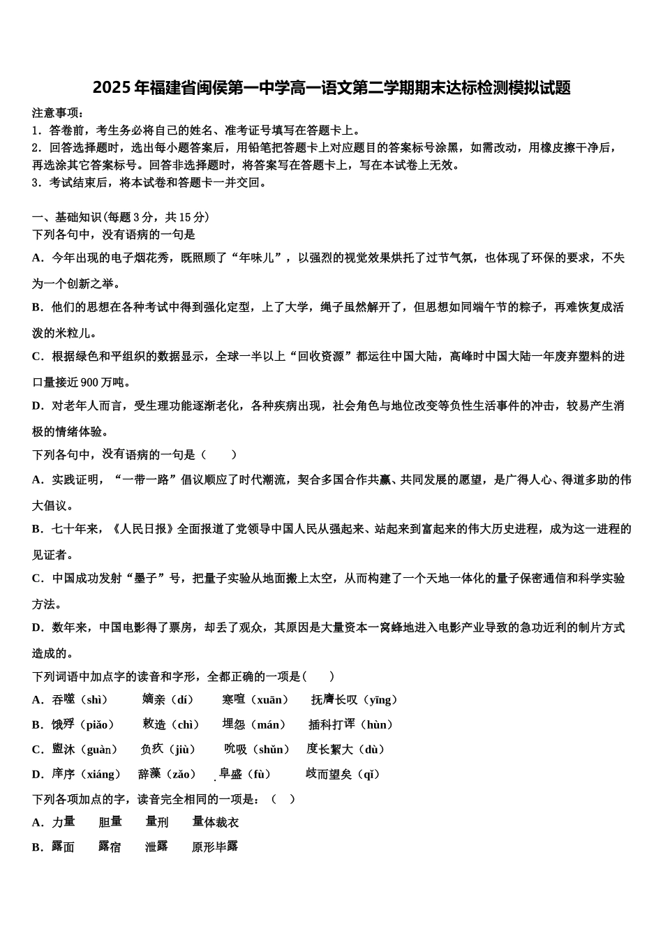 2025年福建省闽侯第一中学高一语文第二学期期末达标检测模拟试题含解析_第1页