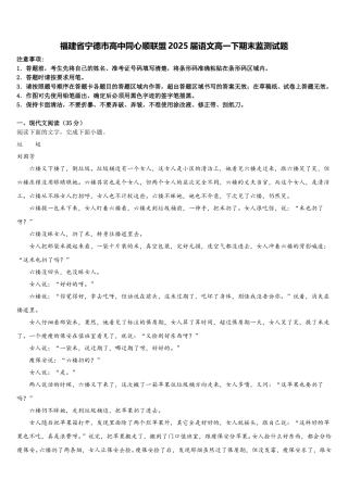 福建省宁德市高中同心顺联盟2025届语文高一下期末监测试题含解析