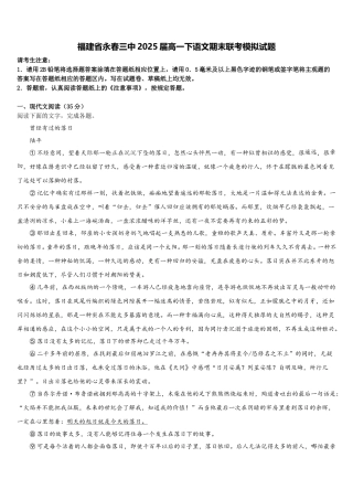 福建省永春三中2025届高一下语文期末联考模拟试题含解析